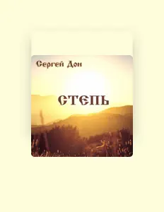 Ouve Сергей Дон, vê vídeos de música, lê a biografia, vê as datas da digressão e muito mais!