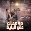 دى صحاب على البايظ - Single