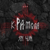 Крамола - Ян Sun