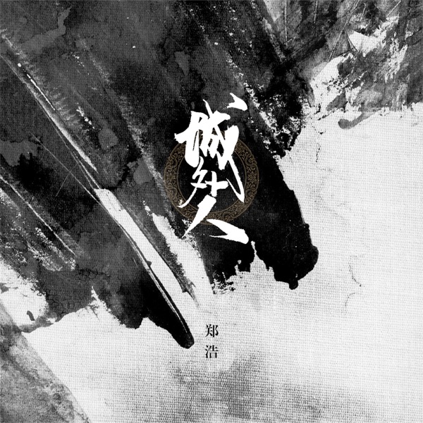 城外人 - Single