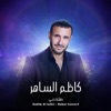 Kadim Al Sahir - Dubai Concert  كاظم الساهر - حفلة دبي (Live Concert)