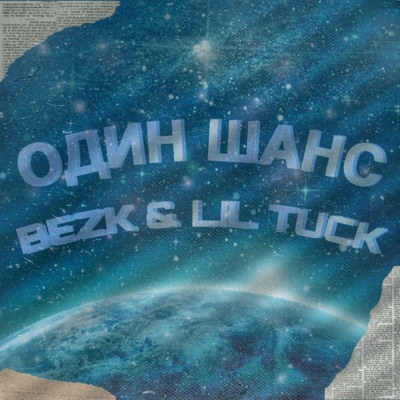 Один шанс - Single