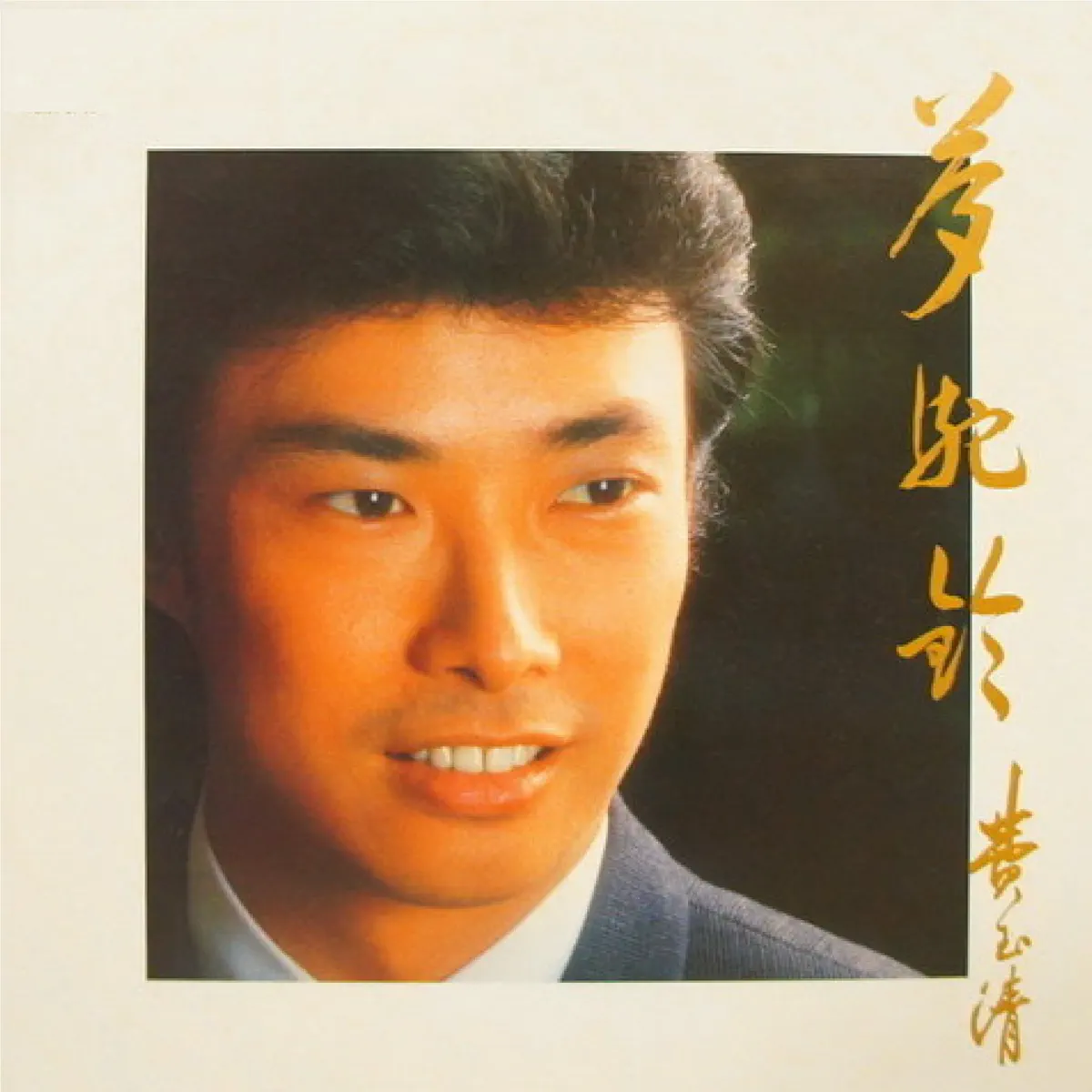 費玉清 - 夢陀鈴 (1984) [iTunes Plus AAC M4A]-新房子
