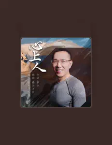 Listen to 安东尼大叔, watch music videos, read bio, see tour dates & more!
