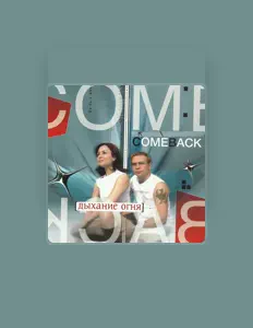 收听 Come Back、观看音乐视频、阅读小传、查看巡演日期等 ！