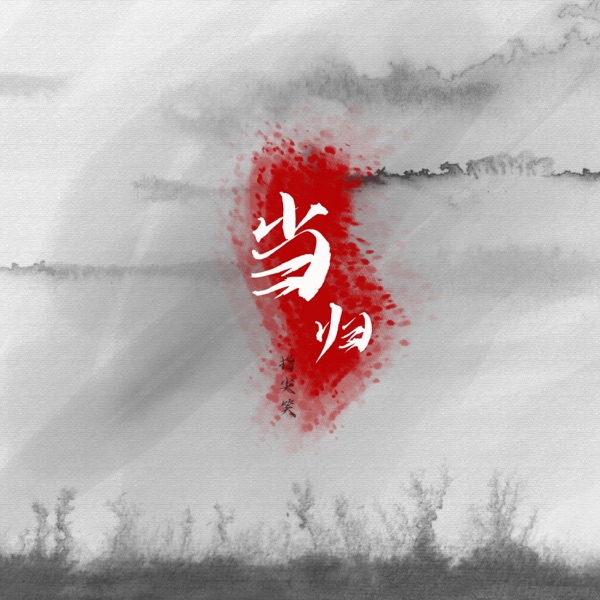 当归 - Single