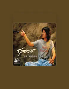 聆聽 ฤทธิพร อินสว่าง、觀看音樂影片、閱讀小傳、查看巡演日期等！