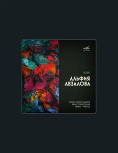 Escucha a Альфия Авзалова, mira vídeos musicales, lee la biografía, consulta fechas de giras y mucho más.