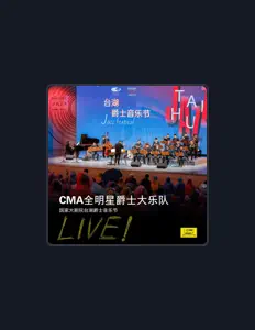 北京现代音乐研修学院 CMA全明星爵士大乐队을(를) 듣고, 뮤직 비디오를 보고, 약력을 읽고, 투어 일정 등을 확인하세요!