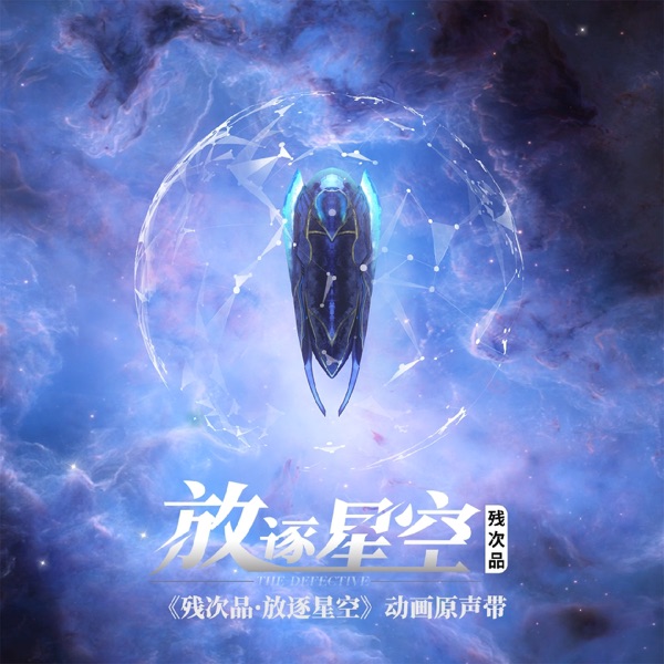 残次品·放逐星空 (动画《残次品·放逐星空》原声带) - Single