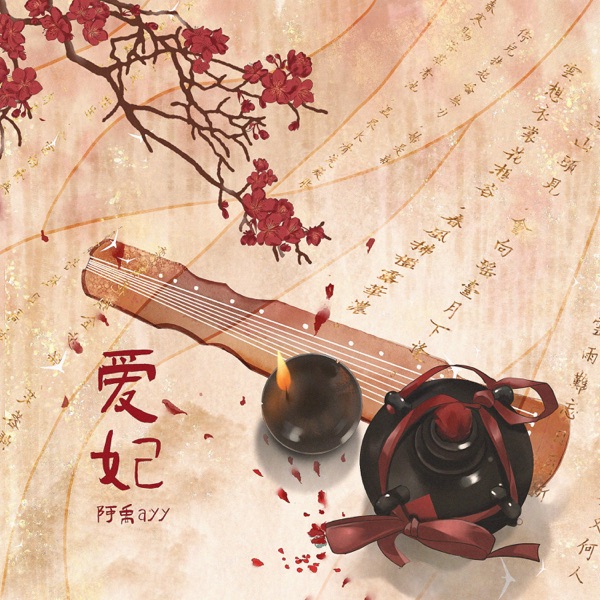 爱妃 - Single