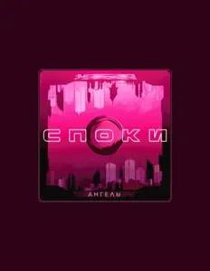 Listen to СПОКИ, watch music videos, read bio, see tour dates & more!