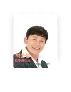 Ouve 최문섭, vê vídeos de música, lê a biografia, vê as datas da digressão e muito mais!