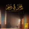 رحمن ورحيم - Single