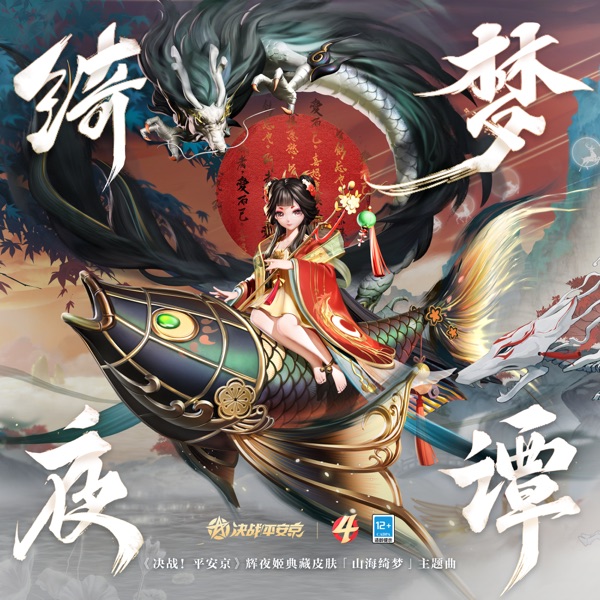 綺夢夜譚 (手遊《決戰平安京》輝夜姬: 山海綺夢 皮膚主題曲) - Single