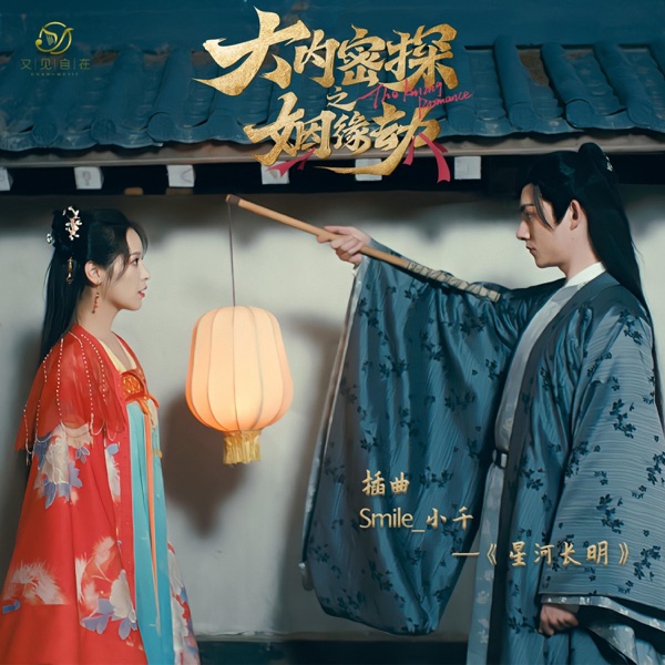 星河长明 - Single