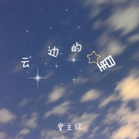 云边的星 - Single - 堂主亿