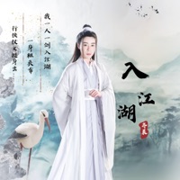 入江湖 - Single - 齐晨
