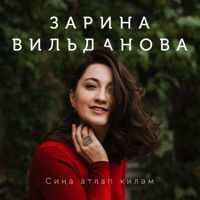 Сиңа атлап киләм - Single - Зарина Вильданова