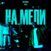 На мели - Single - BEEMER & JETI
