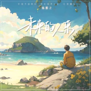 未来的人来 - Single