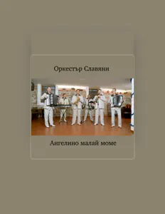 Listen to Оркестър Славяни, watch music videos, read bio, see tour dates & more!