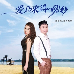 爱来得刚好 - Single