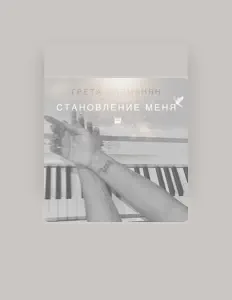 Грета Фарманян सुनें, म्यूज़िक वीडियो देखें, बायो पढ़ें, दौरे की तारीखें और बहुत कुछ देखें!