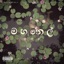 Mahanel by Gagana Kuda (feat. Kesavan Thangavadivel) - Single