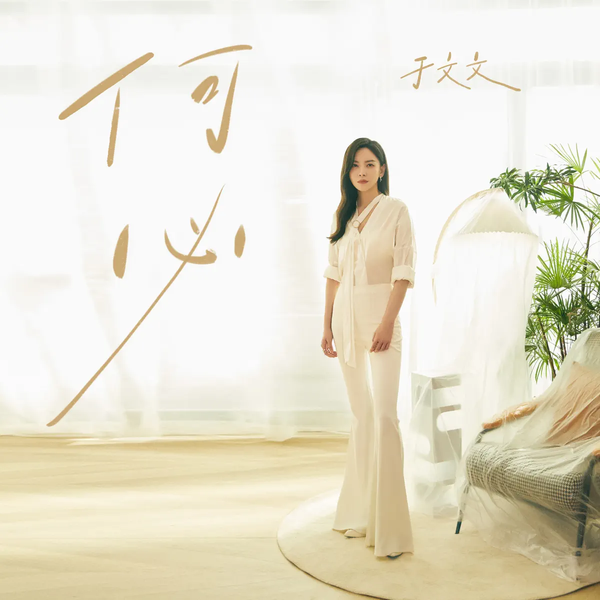 于文文 - 何必 (《前任4:英年早婚》電影主題曲) - Single (2023) [iTunes Plus AAC M4A]-新房子