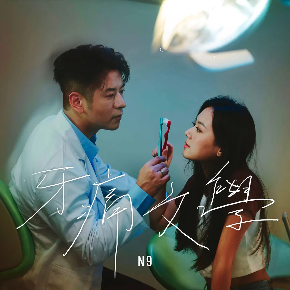 N9 - 牙痛文學 - Single (2023) [iTunes Plus AAC M4A]-新房子