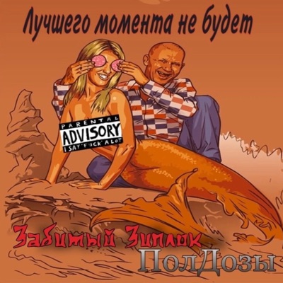 Лучшего момента не будет - Single