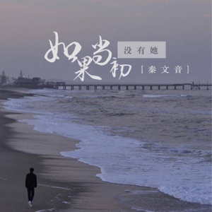如果当初没有她 - EP