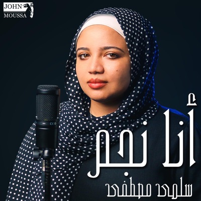 أنا نجم (feat. Salma Mostafa) - Single