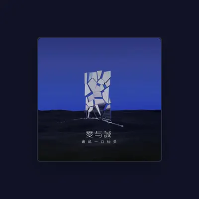 Listen to 嗷呜一口仙贝, watch music videos, read bio, see tour dates & more!