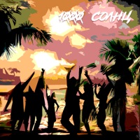 1000 солнц - Single - Roi & MillKas