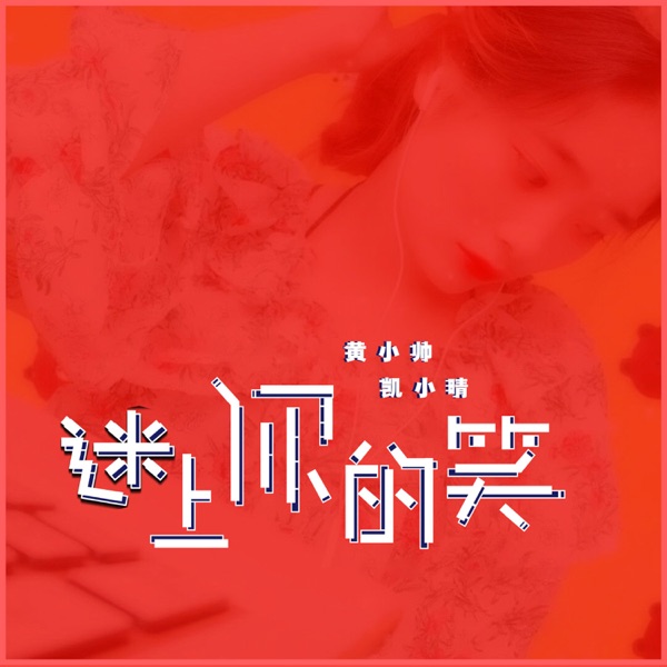 迷上你的笑 - Single