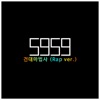 5959 건대마법사 (Rap Ver.) [feat. FatDoo] - Single