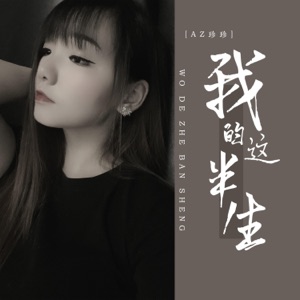 我的这半生 - Single