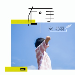 右手 - EP