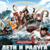 Anacondaz - Дети и радуга обложка