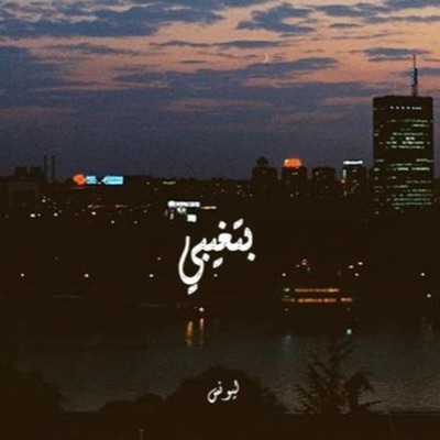 بتغيبي - Single
