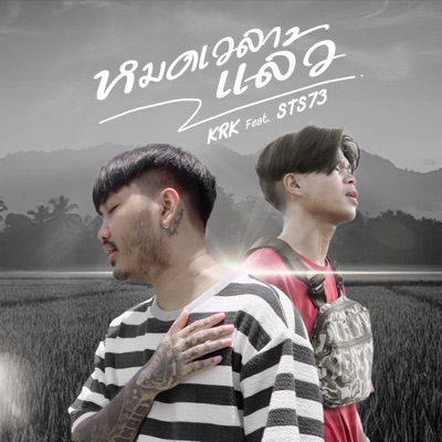 หมดเวลาแล้ว (feat. STS 73) - Single