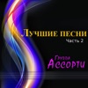 А-СОРТИ - Ивушка