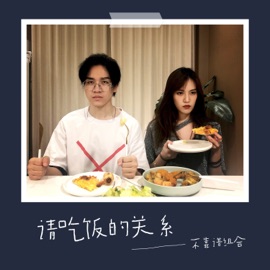 请吃饭的关系 不靠譜組合