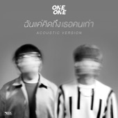 ฉันแค่คิดถึงเธอคนเก่า Acoustic Version artwork