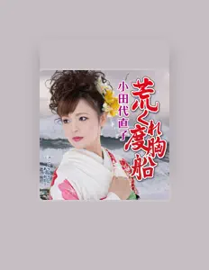 Listen to 小田代直子, watch music videos, read bio, see tour dates & more!