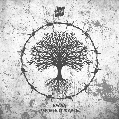 Весна (Терпеть и ждать) - Single