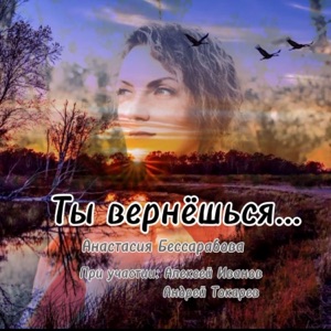 Ты вернёшься (feat. Алексей Иванов & Андрей Токарев)