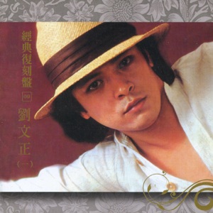 經典復刻9 劉文正 Vol.1